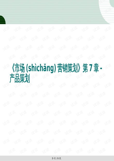 市場(chǎng)營(yíng)銷(xiāo)策劃 第7章 產(chǎn)品策劃深度解析與實(shí)戰(zhàn)策略